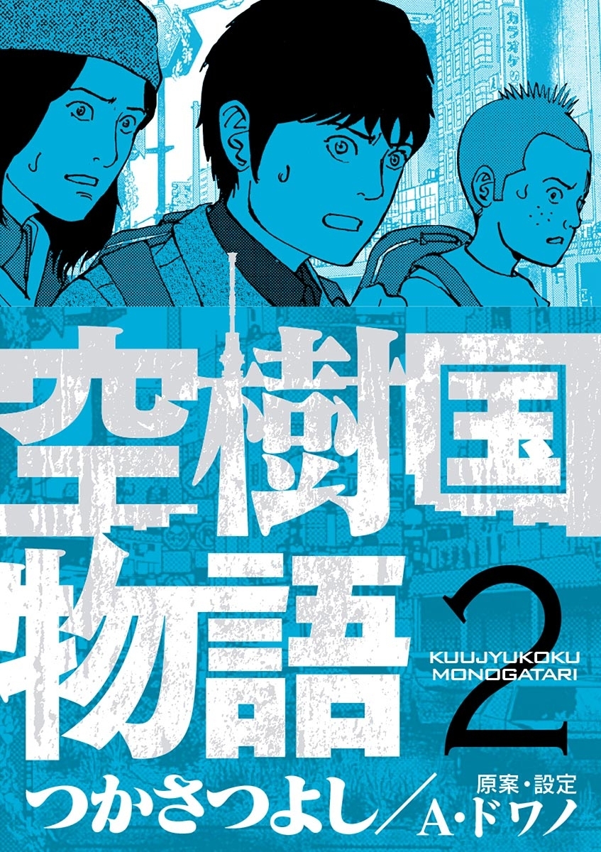 【期間限定　無料お試し版　閲覧期限2026年9月10日】空樹国物語 2