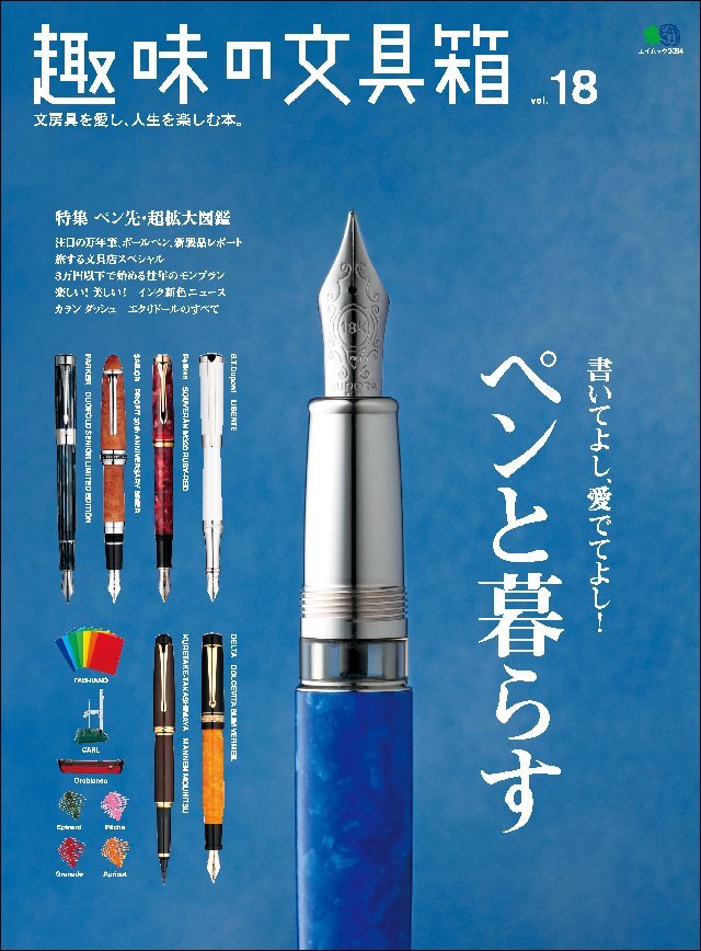 趣味の文具箱 Vol.18