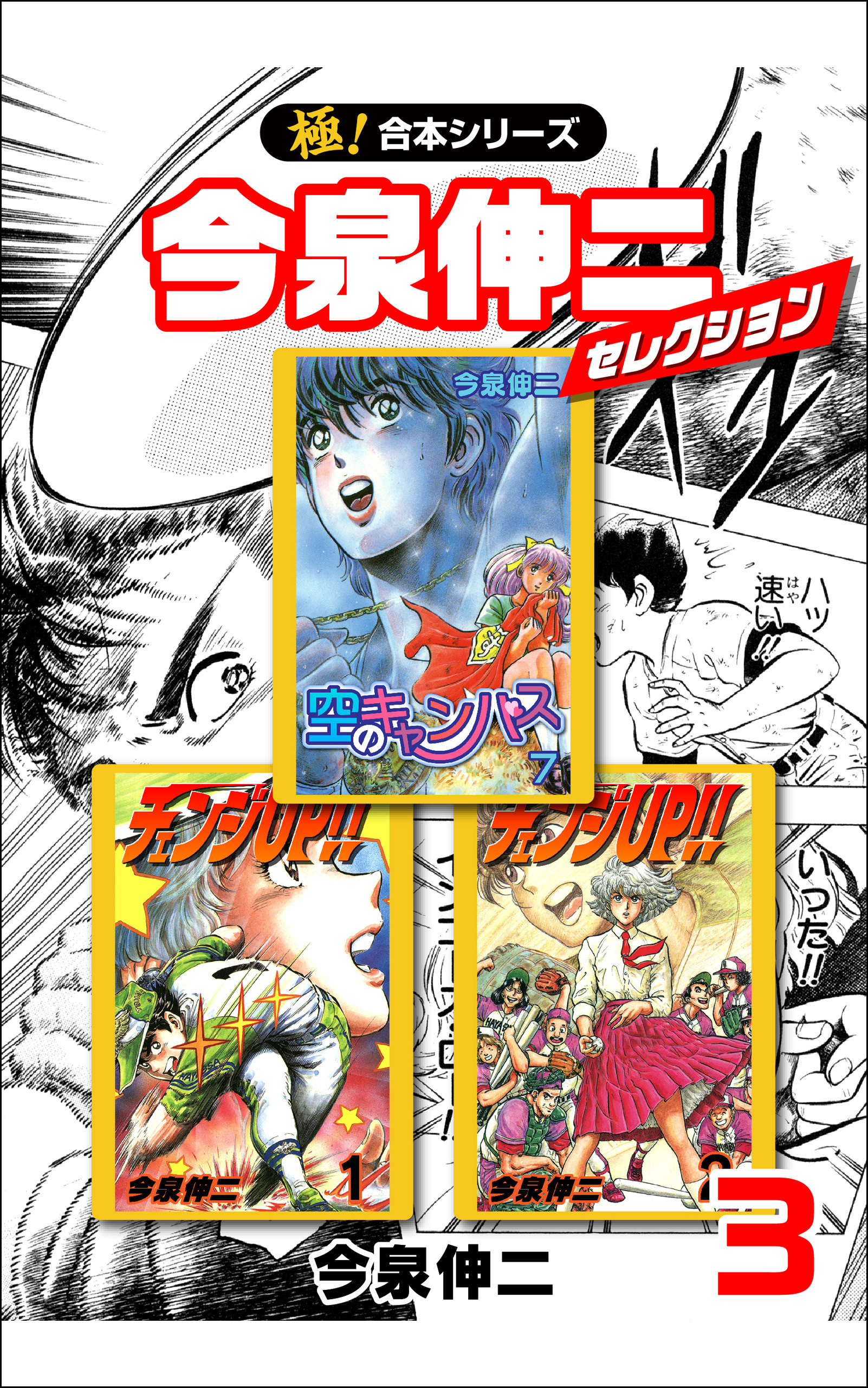 【極！合本シリーズ】今泉伸二セレクション3巻