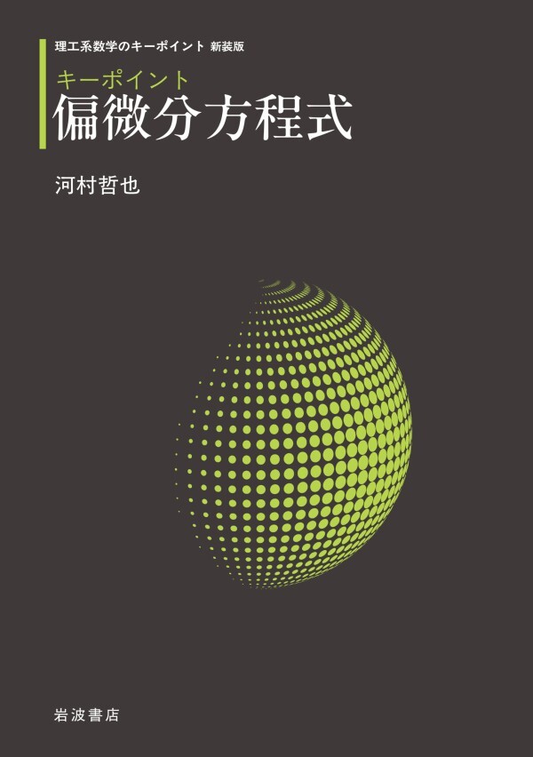 理工系数学のキーポイント 新装版 キーポイント 偏微分方程式