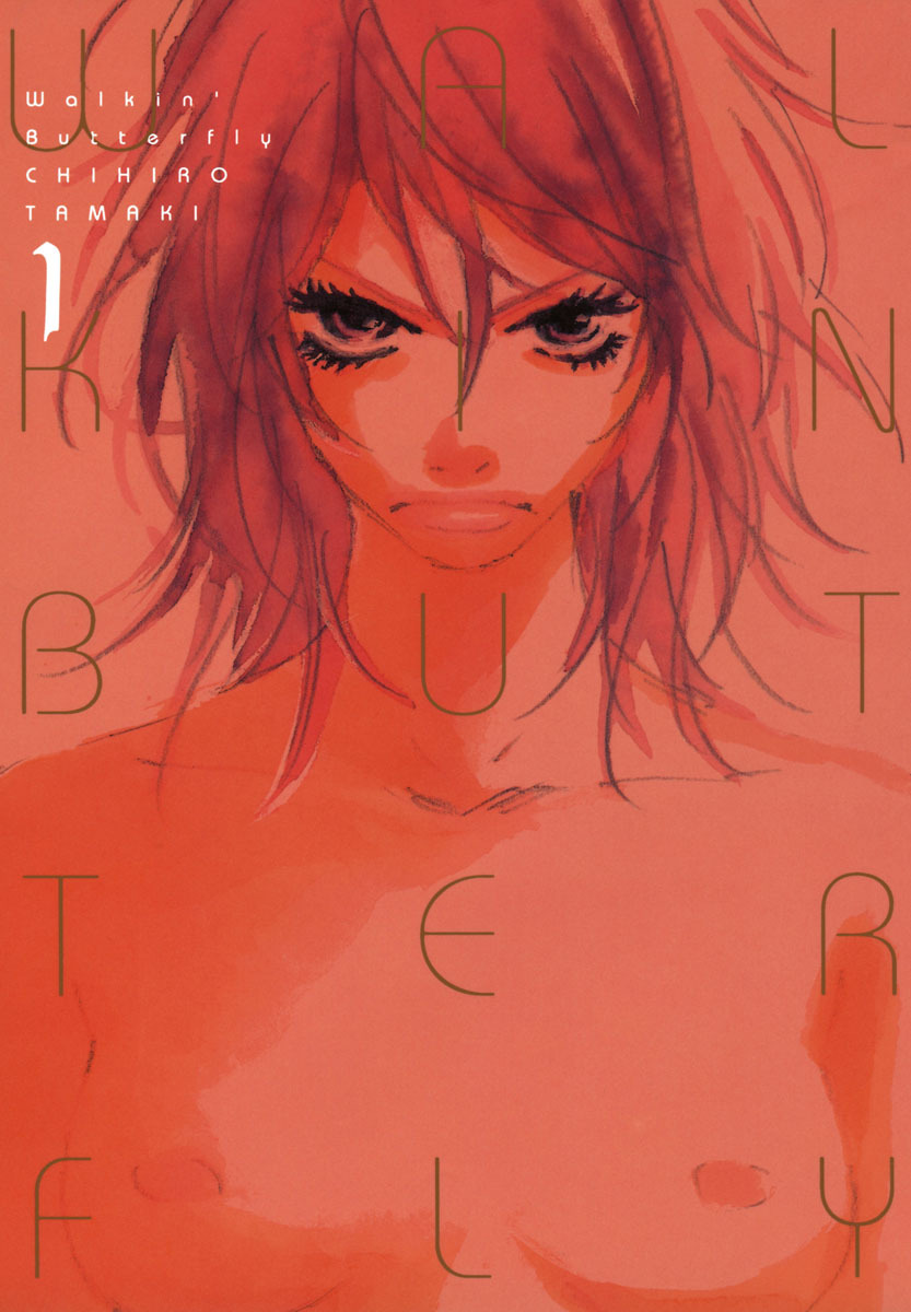 ウォーキン･バタフライ 1