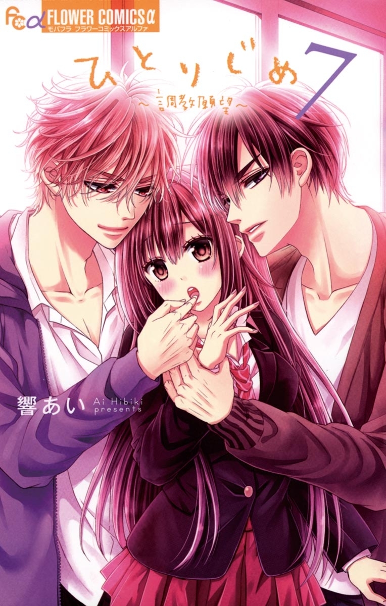 ひとりじめ～調教願望～　7