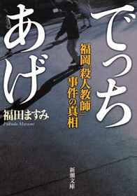 でっちあげ―福岡「殺人教師」事件の真相―