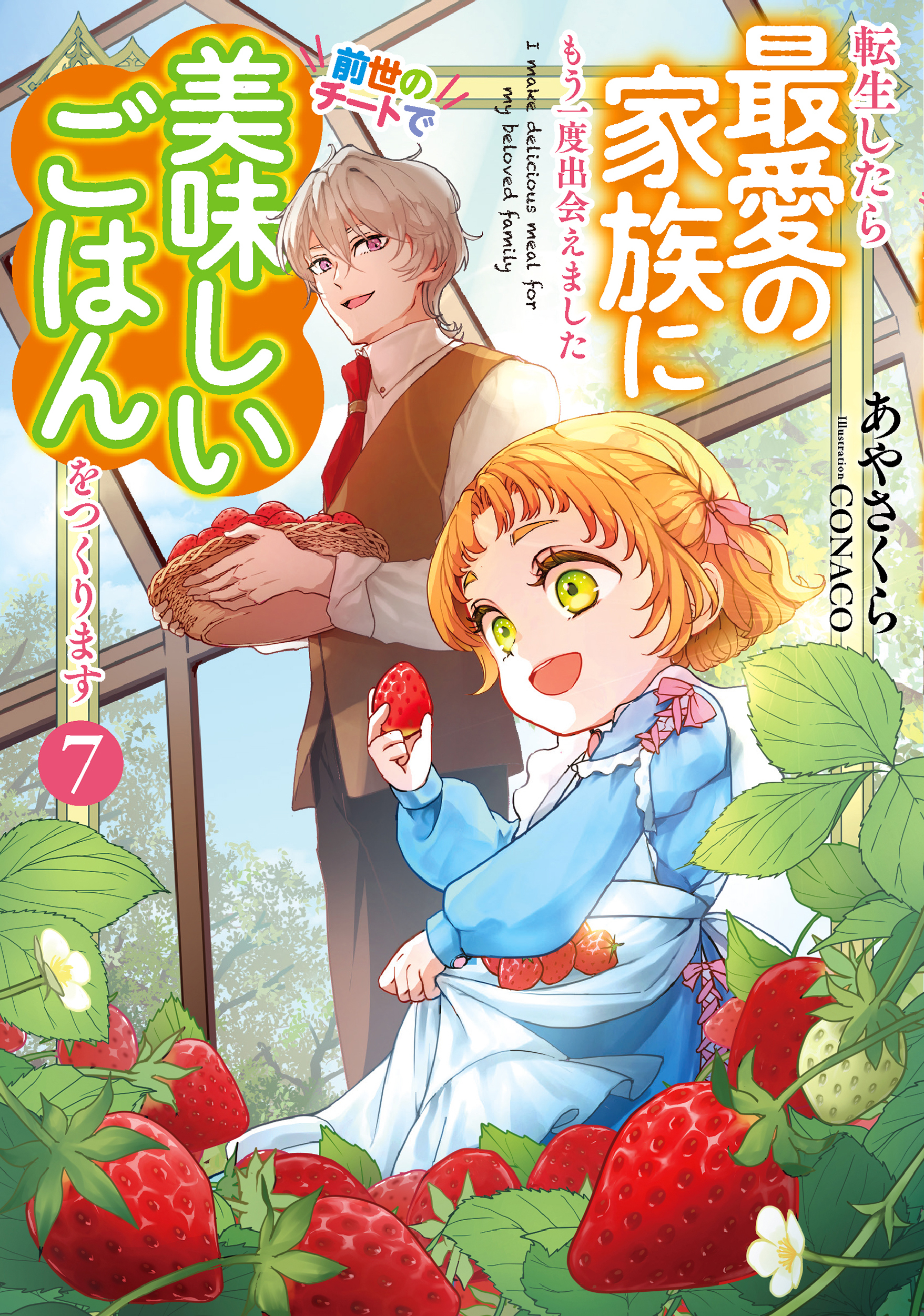 転生したら最愛の家族にもう一度出会えました７　前世のチートで美味しいごはんをつくります【電子書店共通特典SS付】