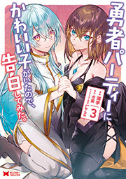 勇者パーティーにかわいい子がいたので、告白してみた。(コミック) ： 3