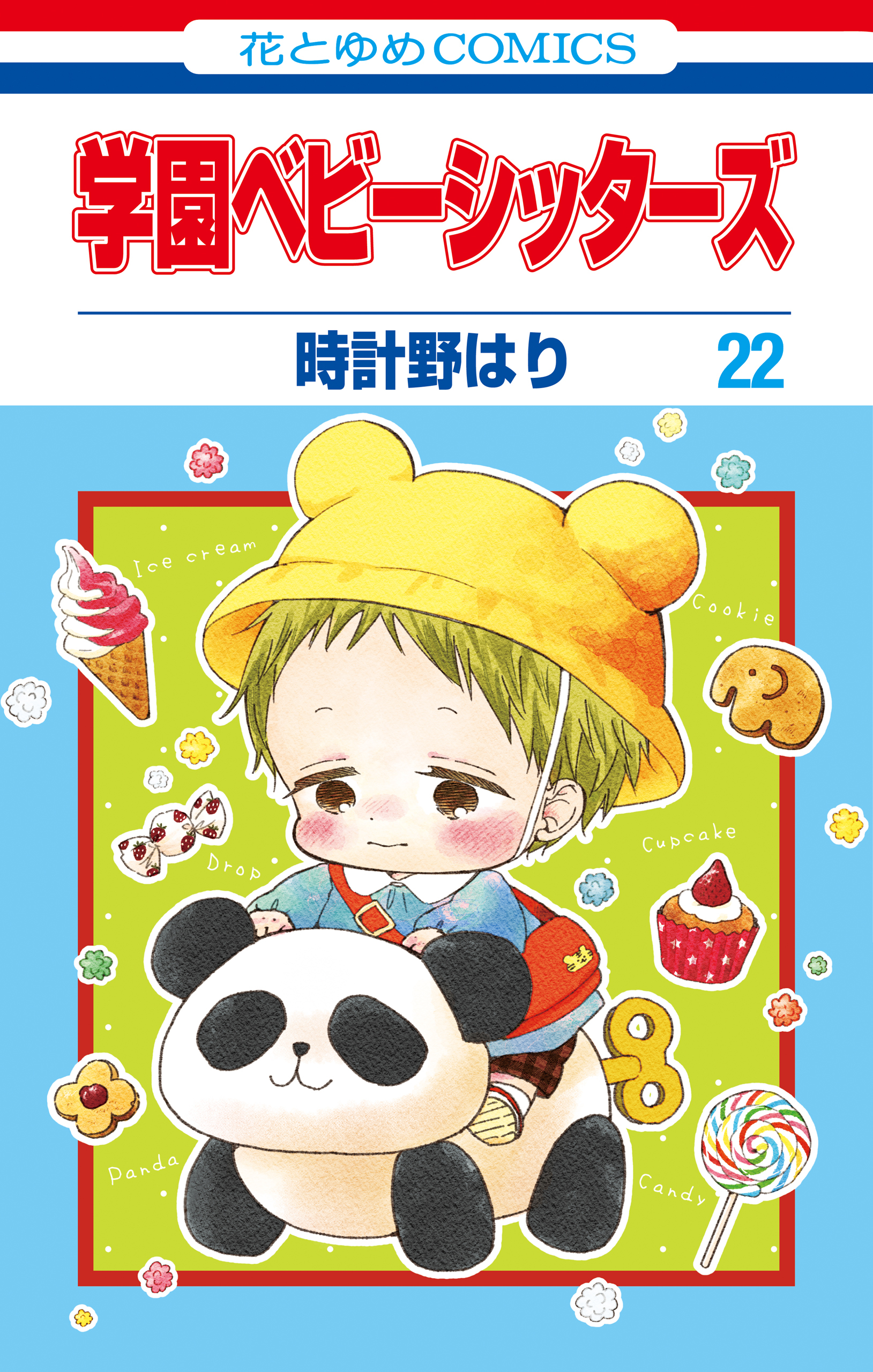 学園ベビーシッターズ（22）