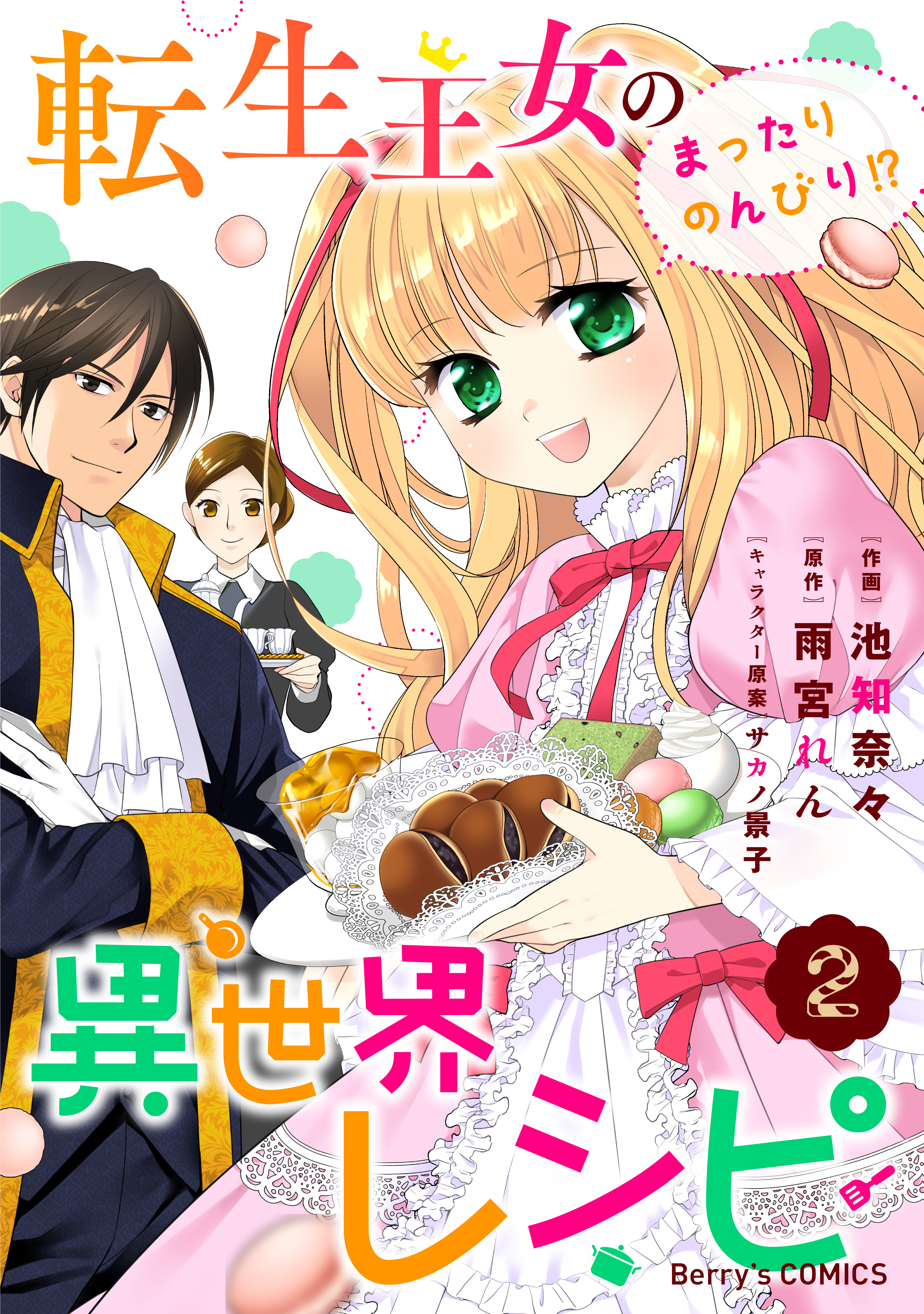 【期間限定　無料お試し版　閲覧期限2026年9月3日】転生王女のまったりのんびり!?異世界レシピ2巻