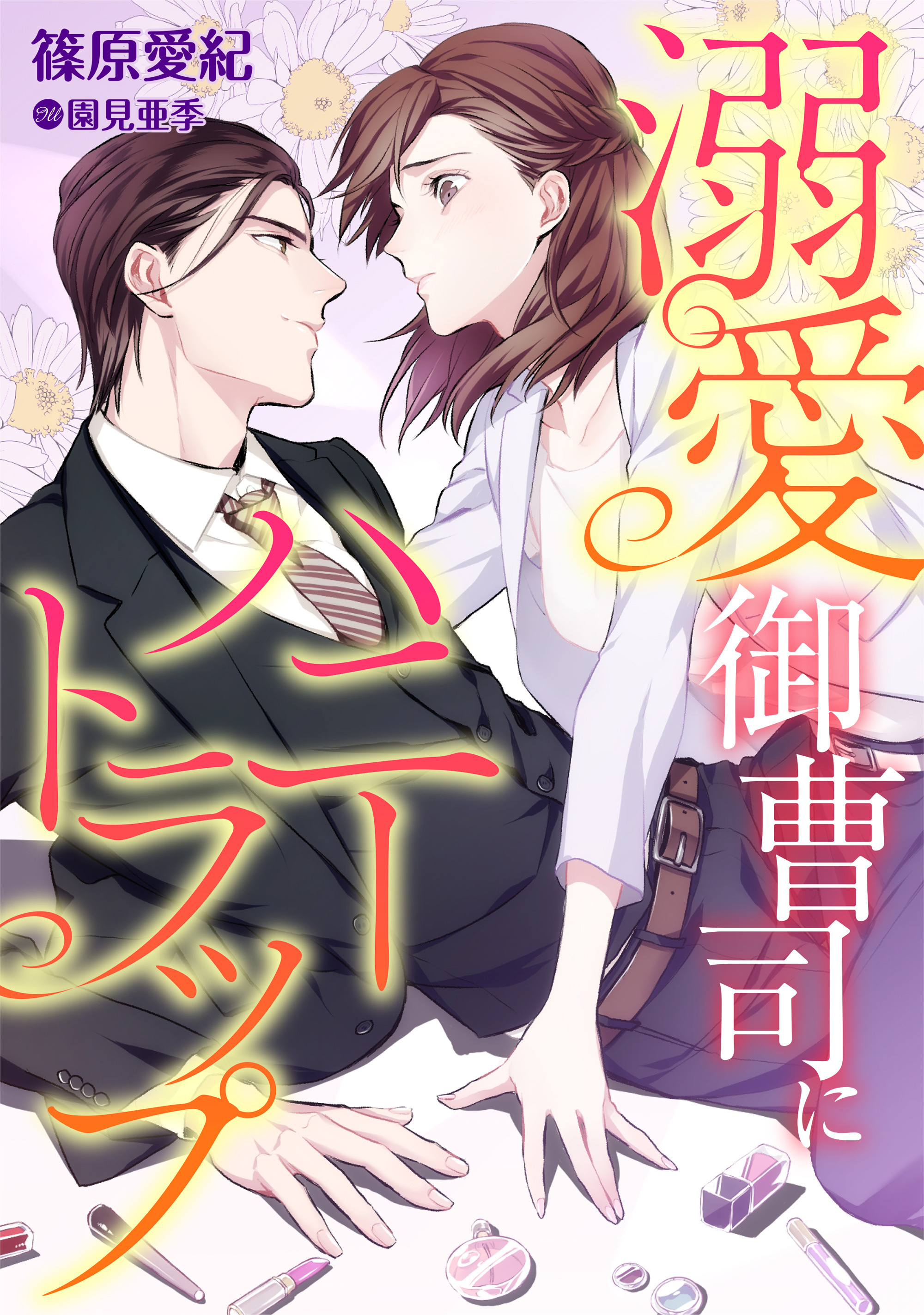 溺愛御曹司にハニートラップ