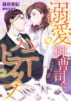 溺愛御曹司にハニートラップ