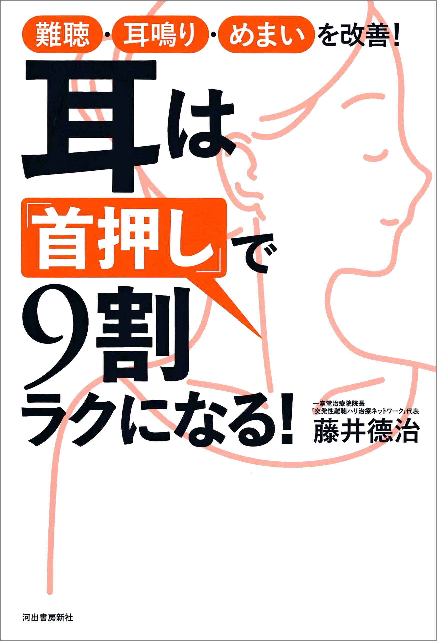 耳は「首押し」で９割ラクになる！　難聴・耳鳴り・めまいを改善！