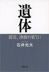 遺体―震災、津波の果てに―（新潮文庫）