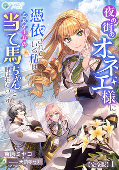 夜の街のオネエ様に憑依されている私は、乙女ゲームの当て馬ちゃんと呼ばれています【完全版】