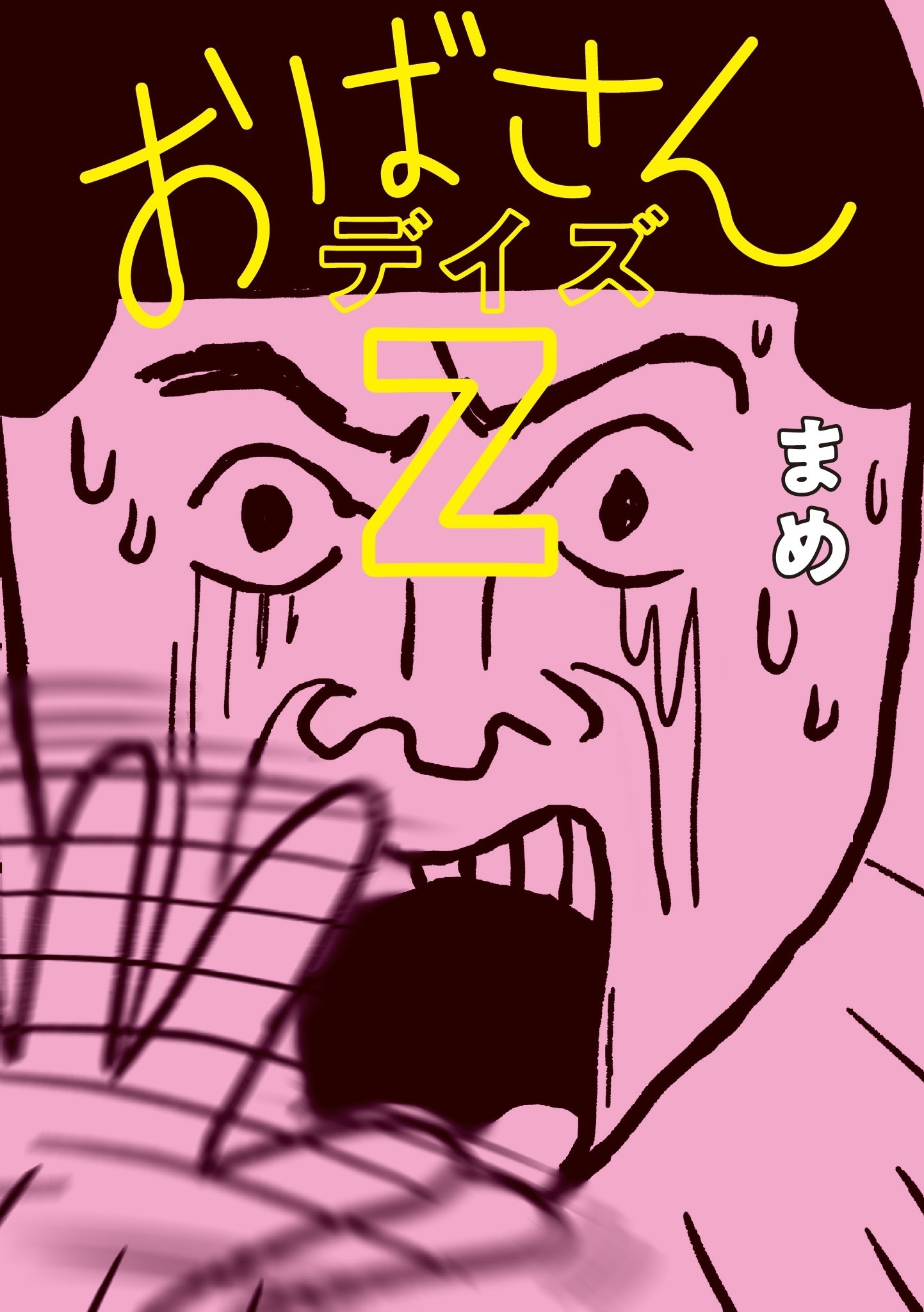 おばさんデイズZ