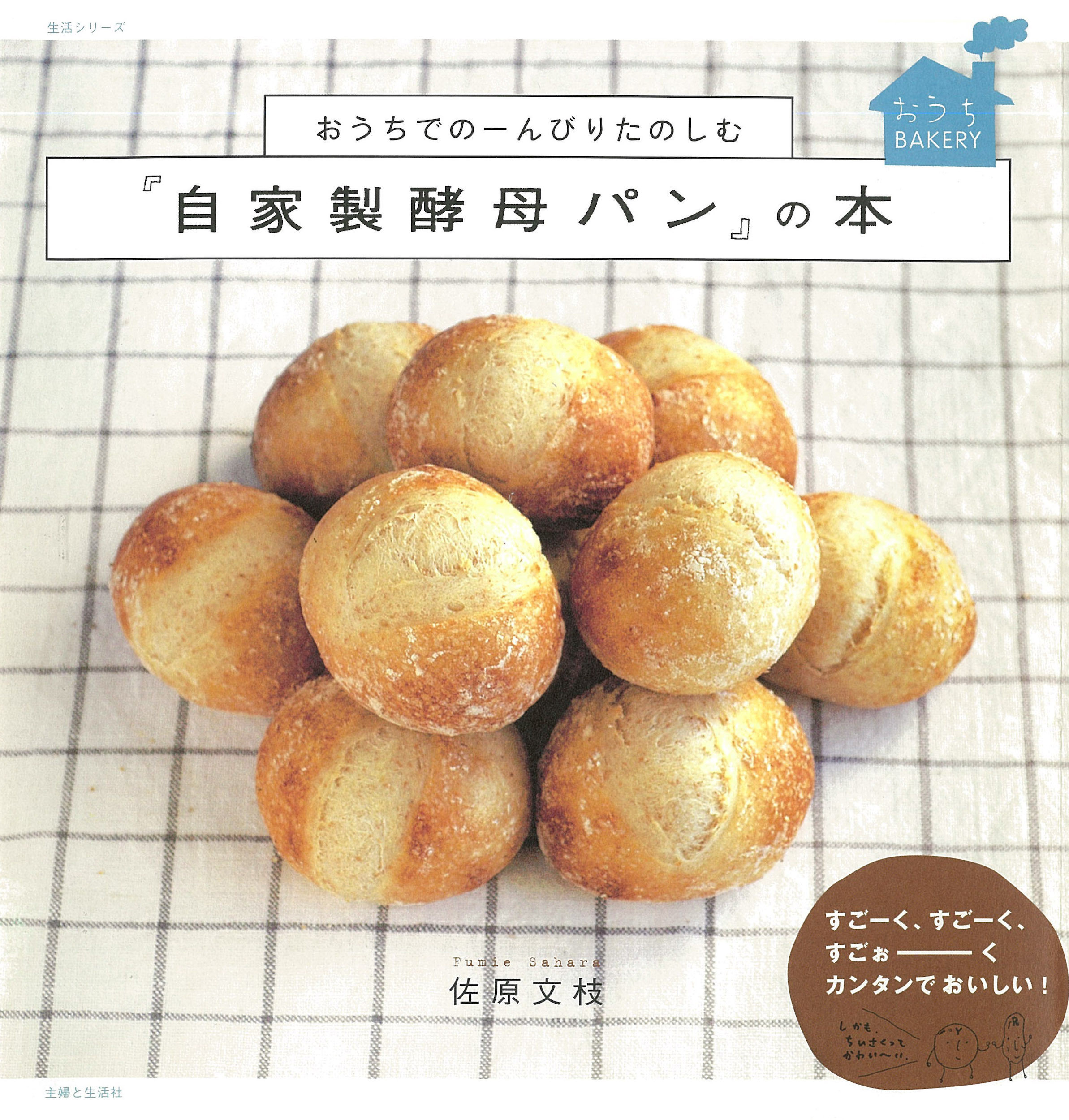 おうちでのーんびりたのしむ『自家製酵母パン』の本