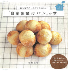 おうちでのーんびりたのしむ『自家製酵母パン』の本