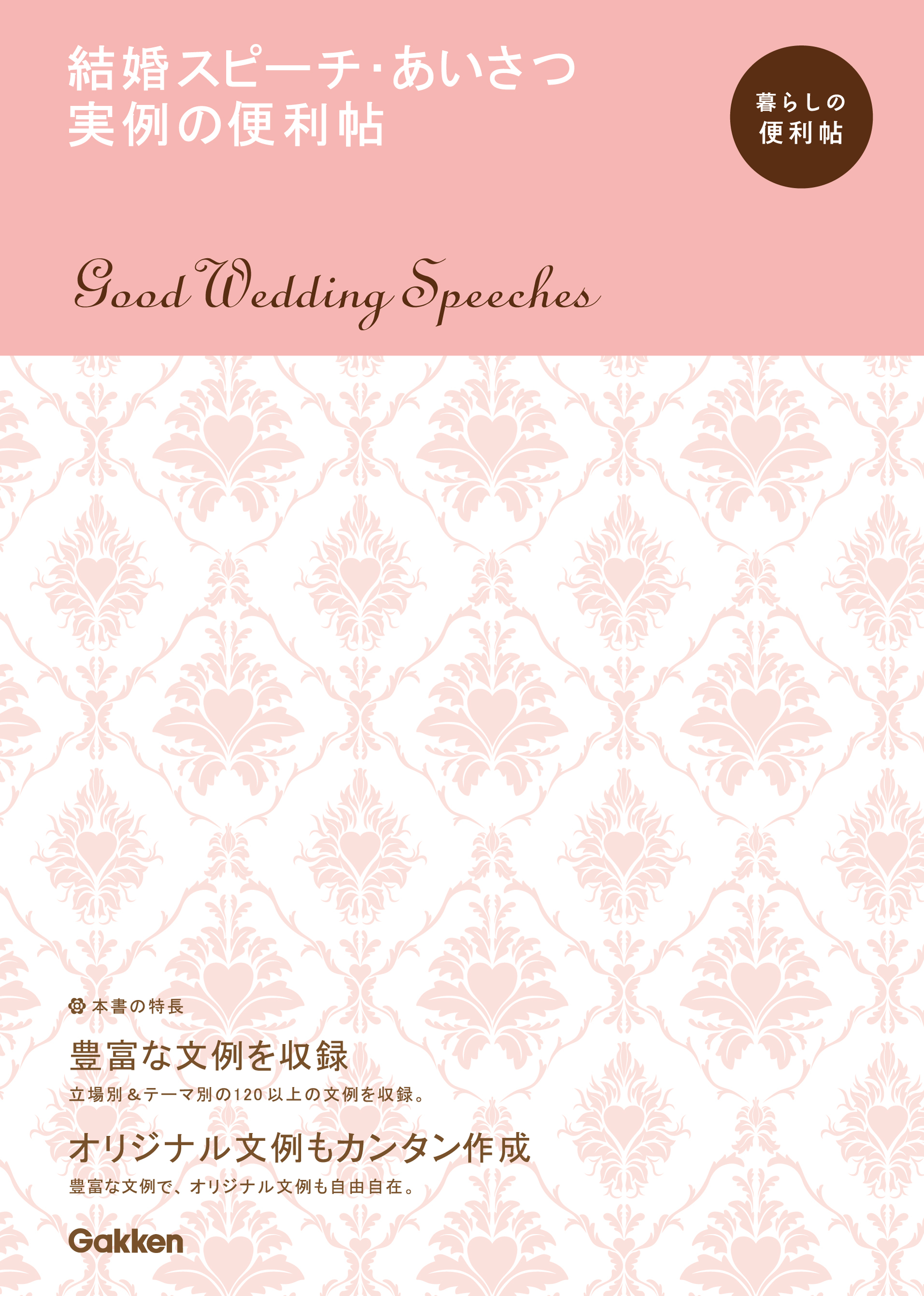 結婚スピーチ・あいさつ 実例の便利帖