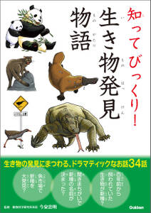 知ってびっくり!生き物発見物語