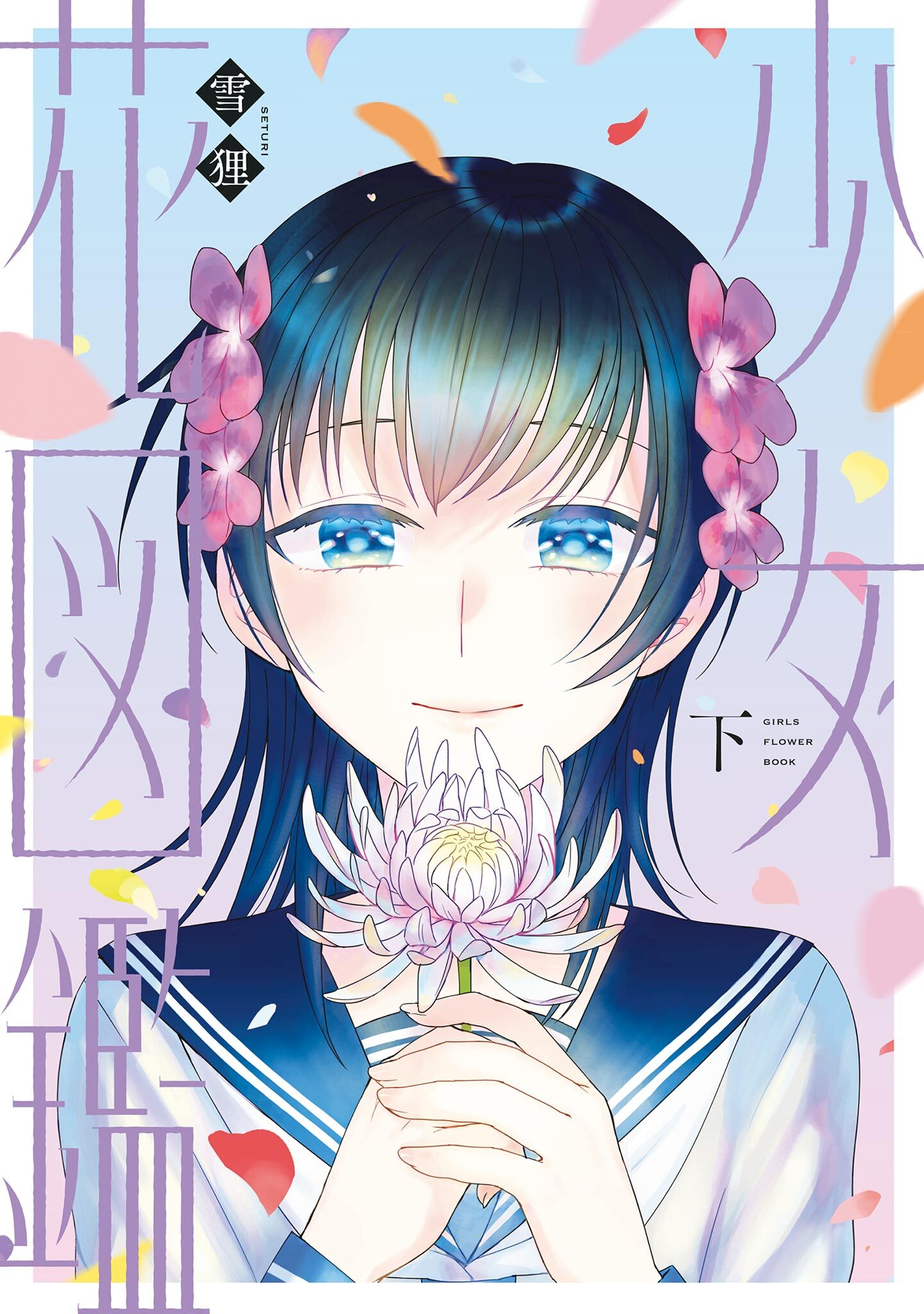 少女花図鑑