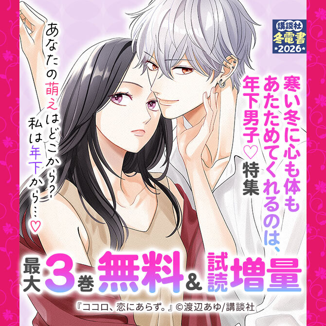 あなたの萌えはどこから? 私は年下から…♡ 寒い冬に心も体もあたためてくれるのは、年下男子♡特集