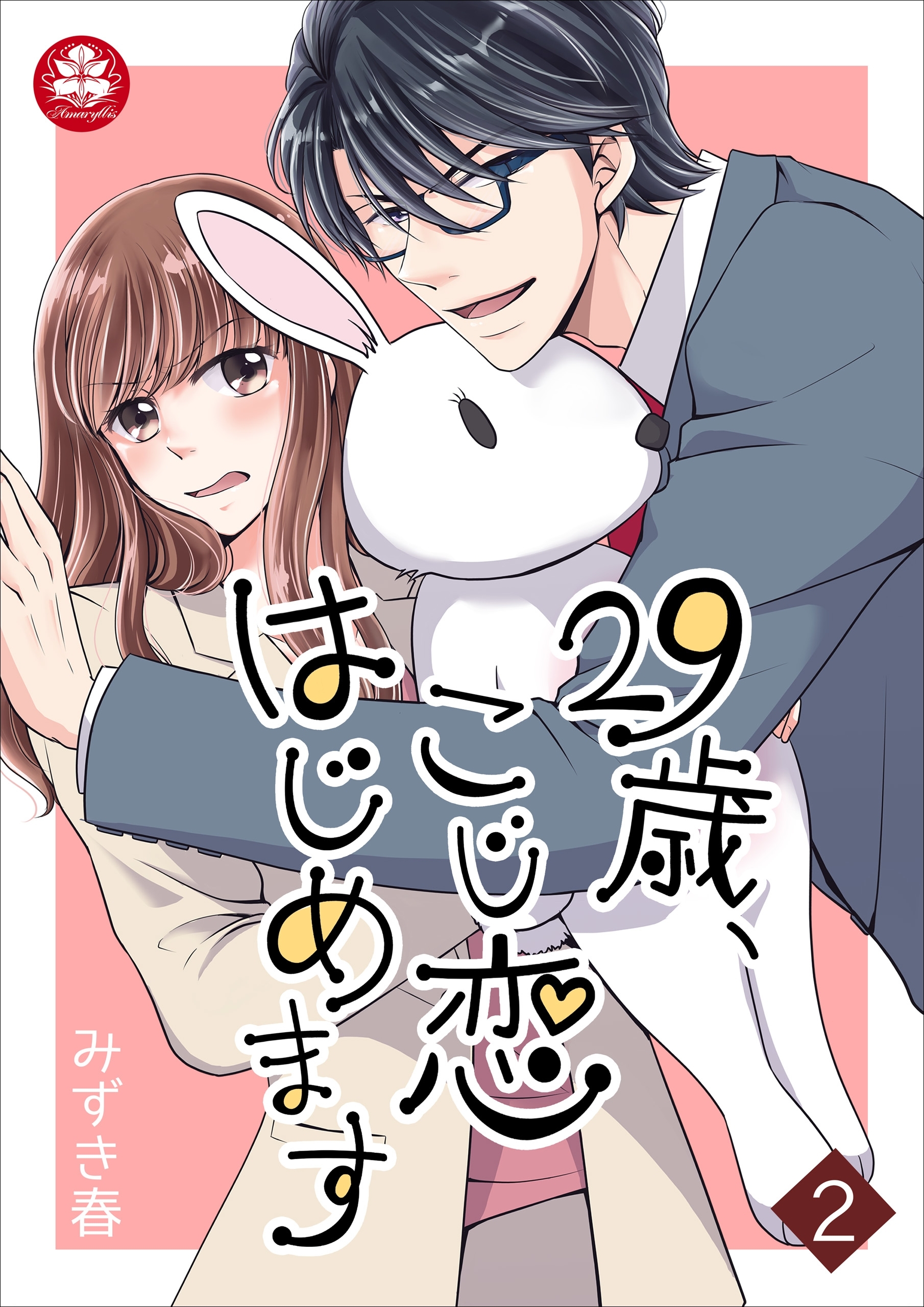 【期間限定　無料お試し版　閲覧期限2026年9月10日】29歳、こじ恋はじめます 2話
