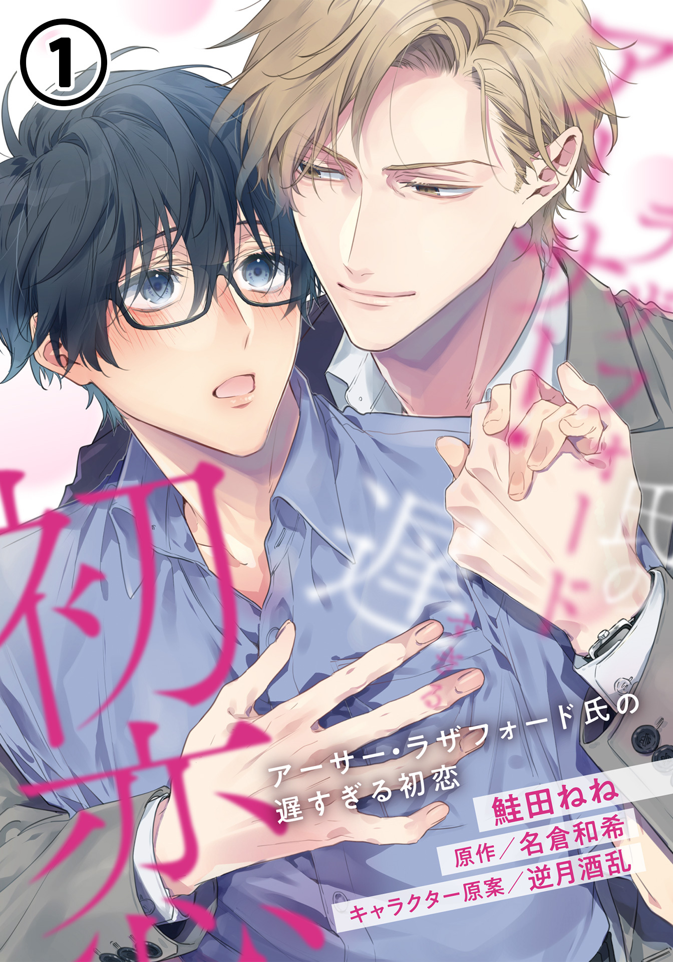 【期間限定　無料お試し版】アーサー・ラザフォード氏の遅すぎる初恋 第1話