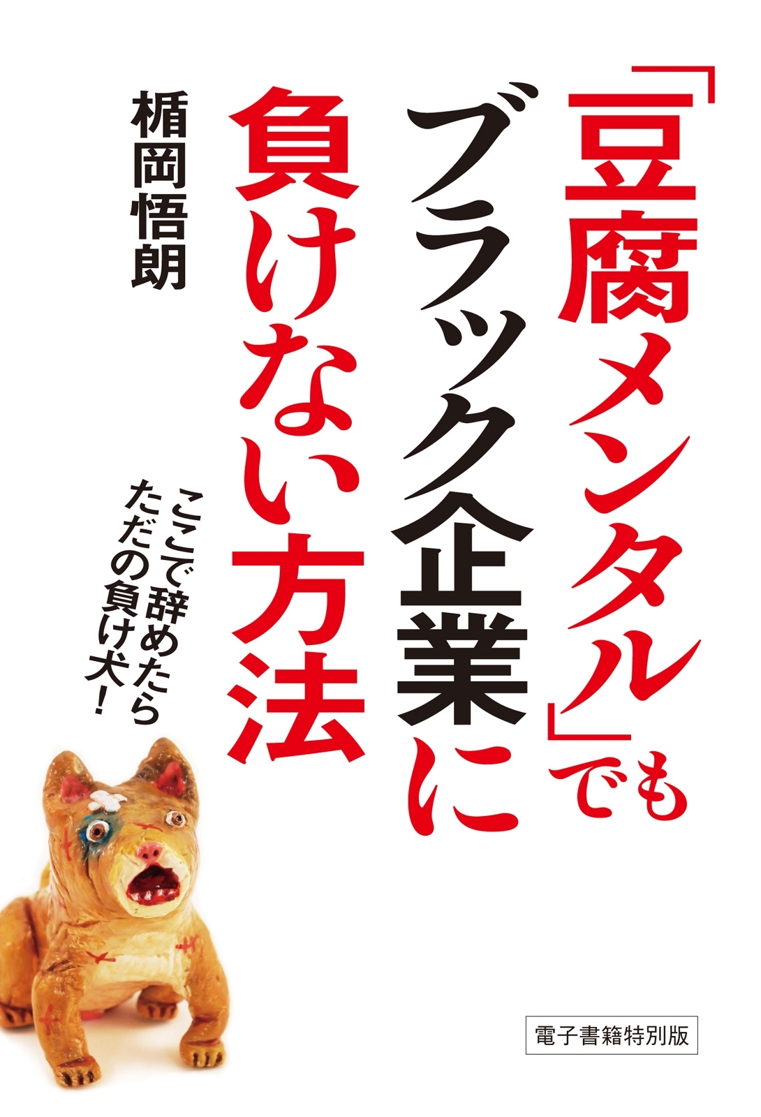 「豆腐メンタル」でもブラック企業に負けない方法　ここで辞めたらただの負け犬！
