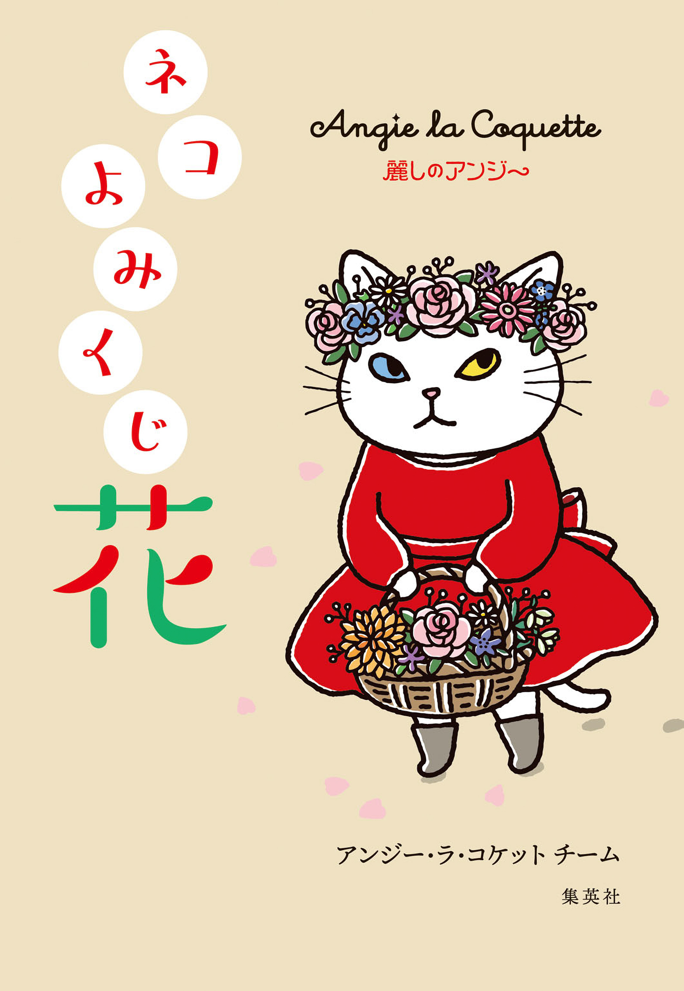 麗しのアンジー　ネコよみくじ