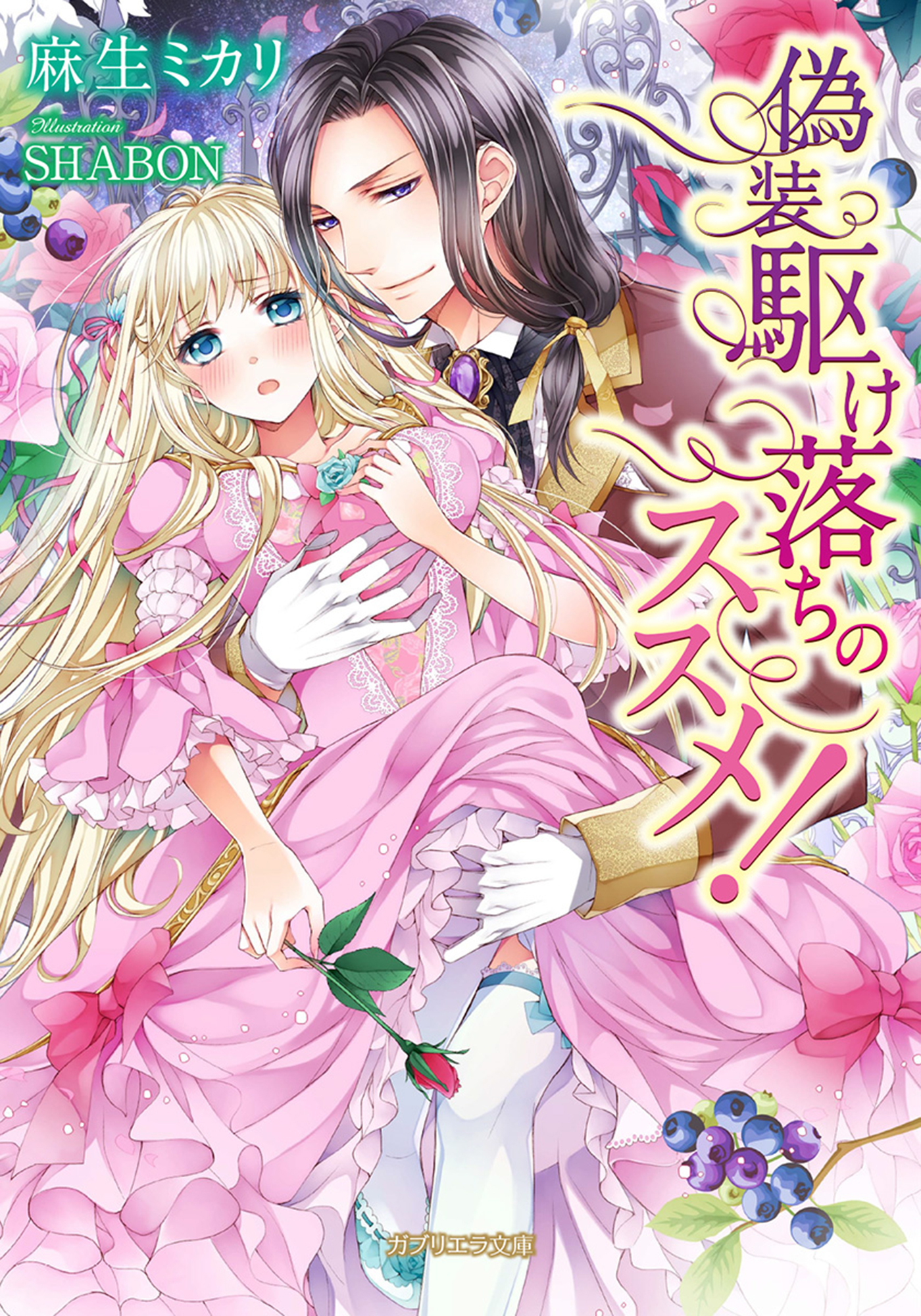 偽装駆け落ちのススメ！