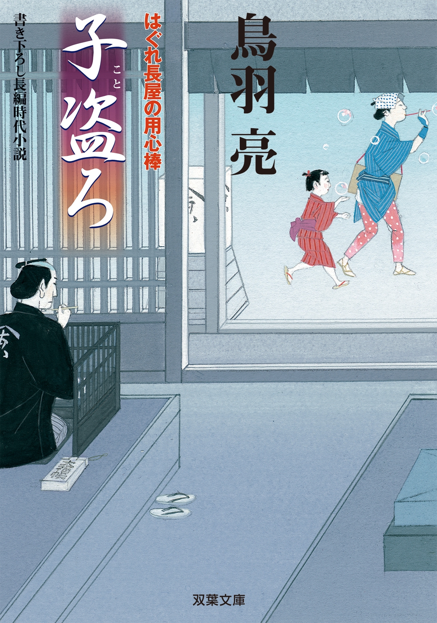 はぐれ長屋の用心棒 ： 4　子盗ろ