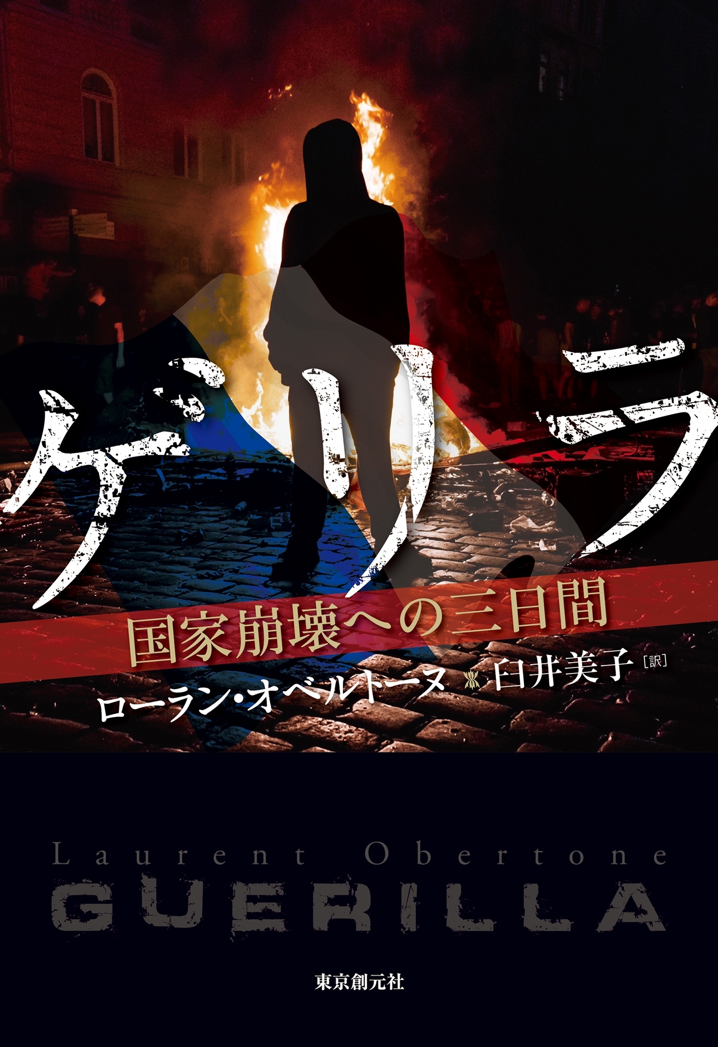 ゲリラ　国家崩壊への三日間