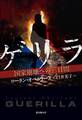 ゲリラ 国家崩壊への三日間