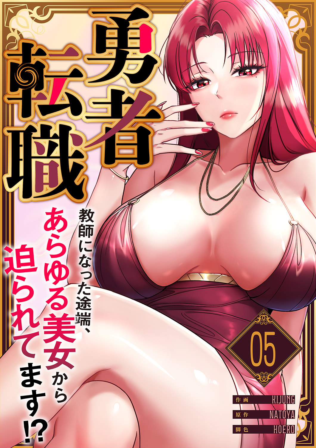 勇者転職～教師になった途端、あらゆる美女から迫られてます!?５