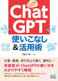 ChatGPT 使いこなし&活用術