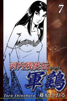 河内残侠伝 軍鶏【シャモ】(7)