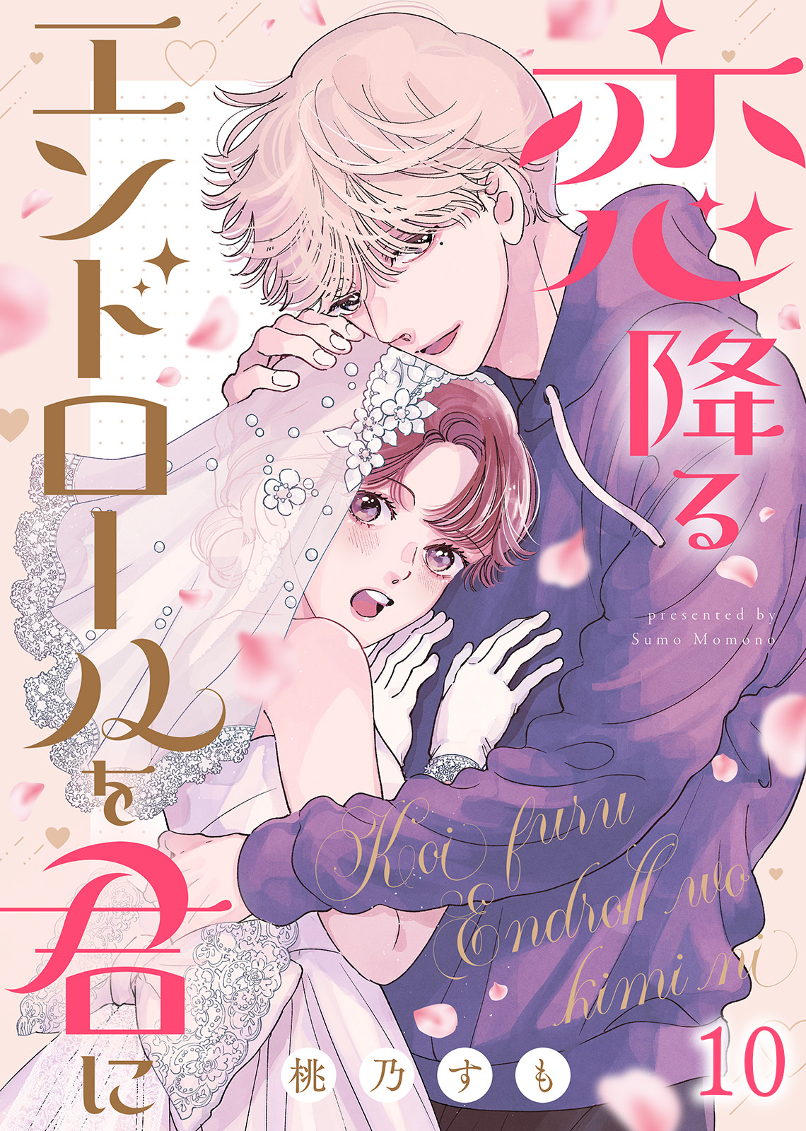 恋降るエンドロールを君に（１０）