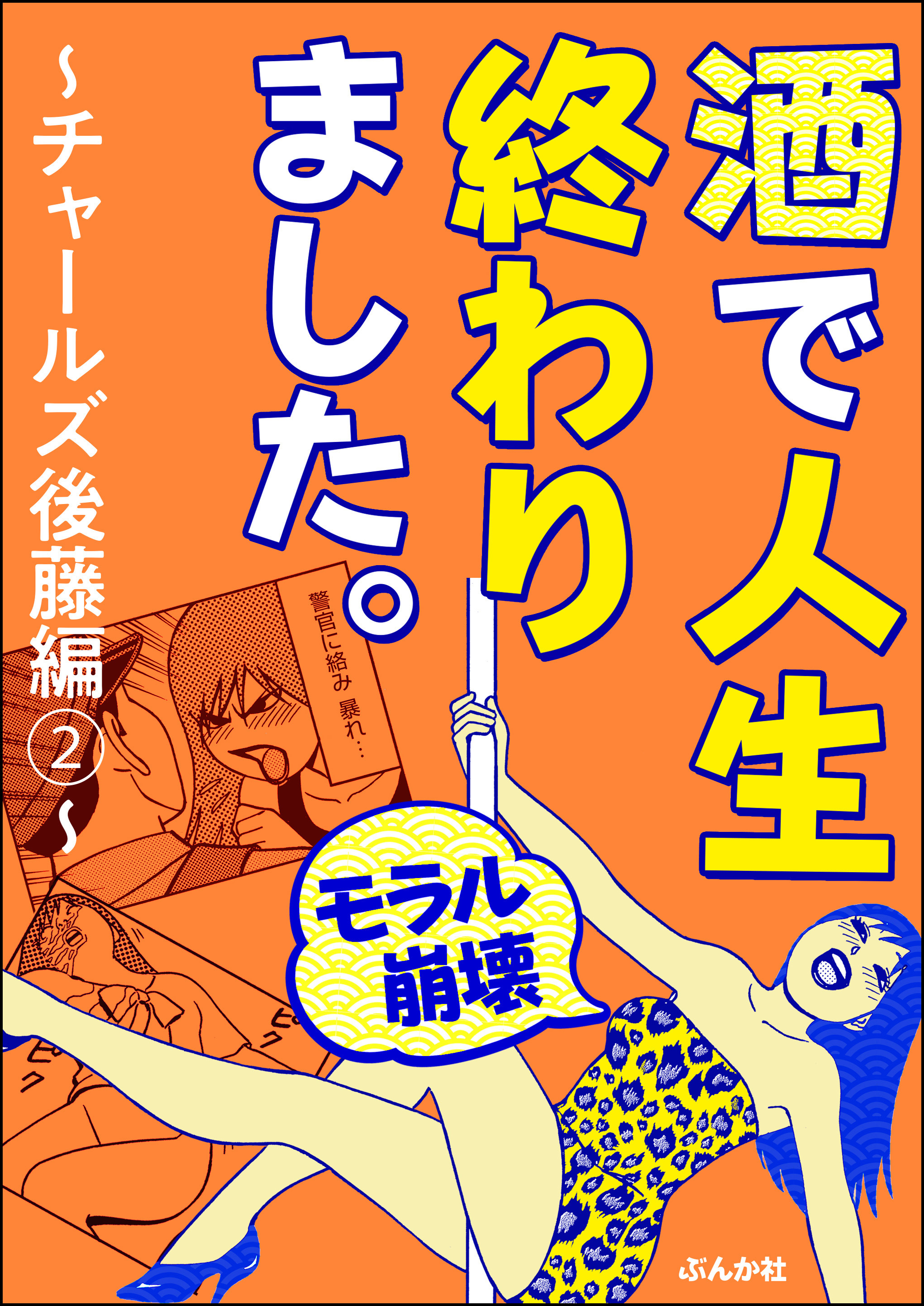 モラル崩壊 酒で人生終わりました チャールズ後藤編 2 のレビュー Amebaマンガ 旧 読書のお時間です