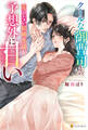 クールな御曹司との愛のない結婚生活が予想外に甘い