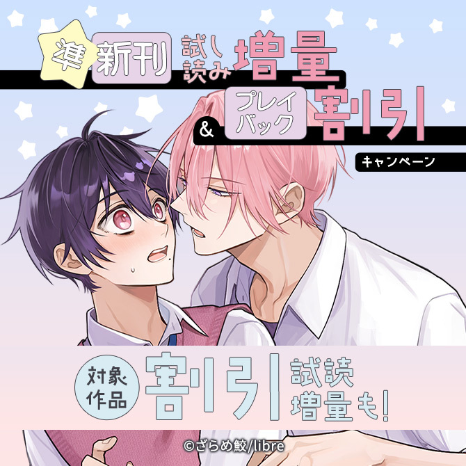 準新刊試し読み増量&プレイバック割引キャンペーン
