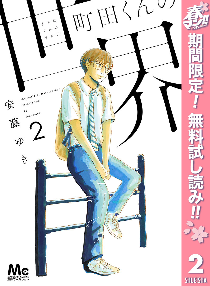 町田くんの世界全巻(1-7巻 完結)|2冊分無料|安藤ゆき|人気漫画を無料で