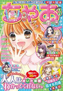 ちゃお 21年3月号 21年2月3日発売 無料 試し読みなら Amebaマンガ 旧 読書のお時間です ちゃお 21年3月号 21年2月3日発売 無料 試し読みなら Amebaマンガ 旧 読書のお時間です