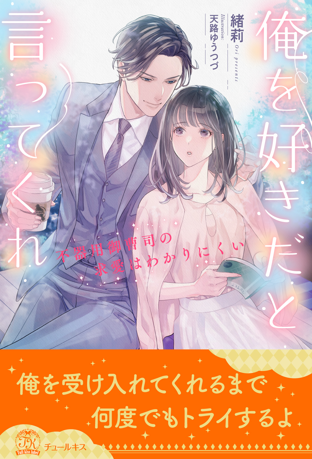 俺を好きだと言ってくれ