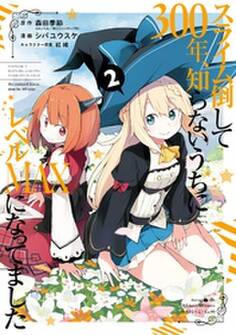 スライム倒して300年、知らないうちにレベルMAXになってました 2巻