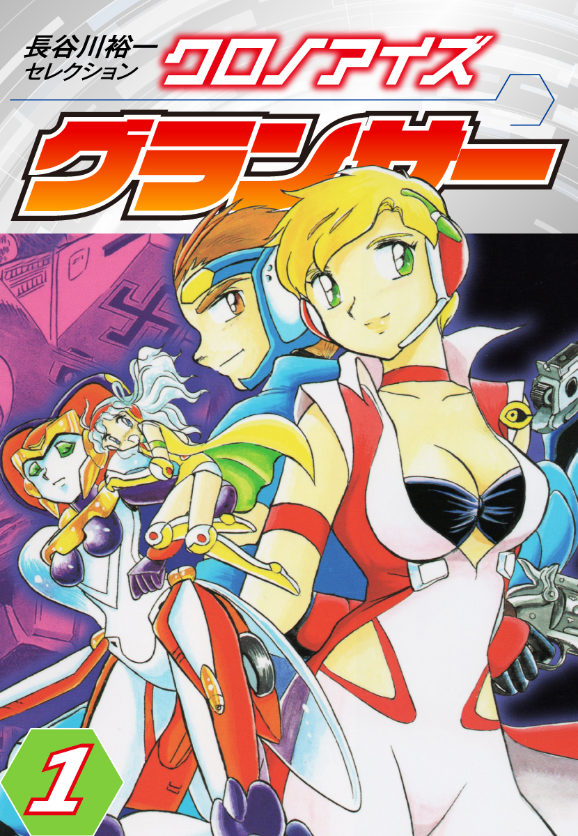 長谷川裕一セレクション　クロノアイズ グランサー　1