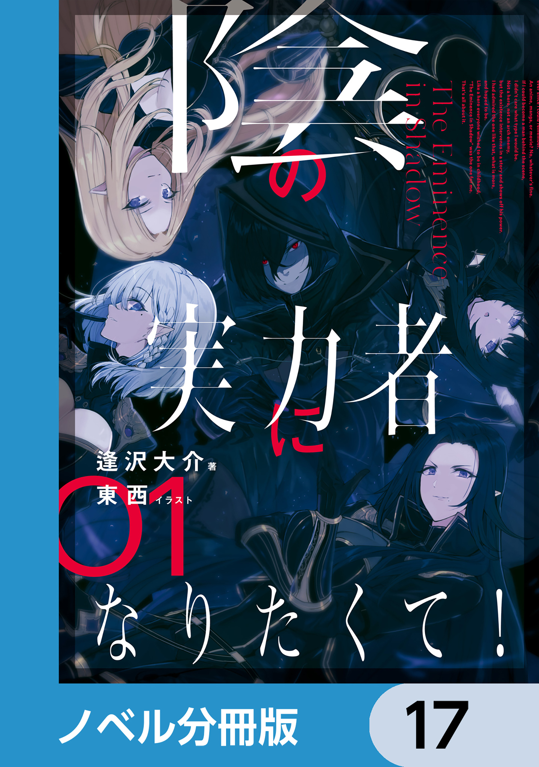 陰の実力者になりたくて！【ノベル分冊版】　17