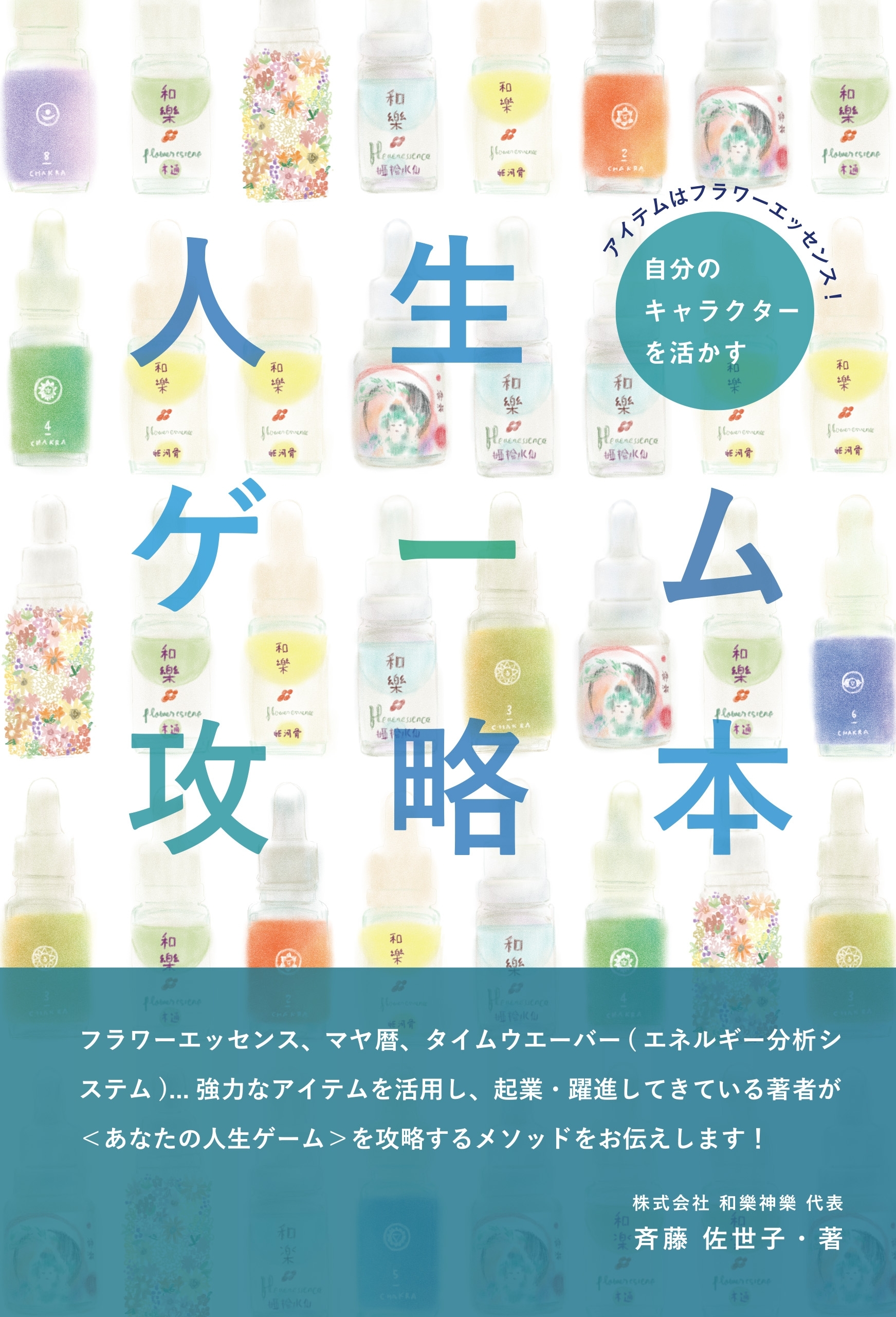 アイテムはフラワーエッセンス!  自分のキャラクターを活かす人生ゲーム攻略本