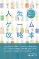 アイテムはフラワーエッセンス! 自分のキャラクターを活かす人生ゲーム攻略本