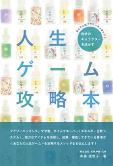 アイテムはフラワーエッセンス! 自分のキャラクターを活かす人生ゲーム攻略本