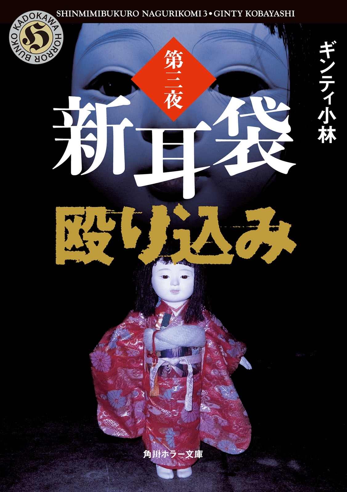 新耳袋殴り込み　第三夜