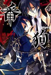 番狗 －ナンバー－　２巻