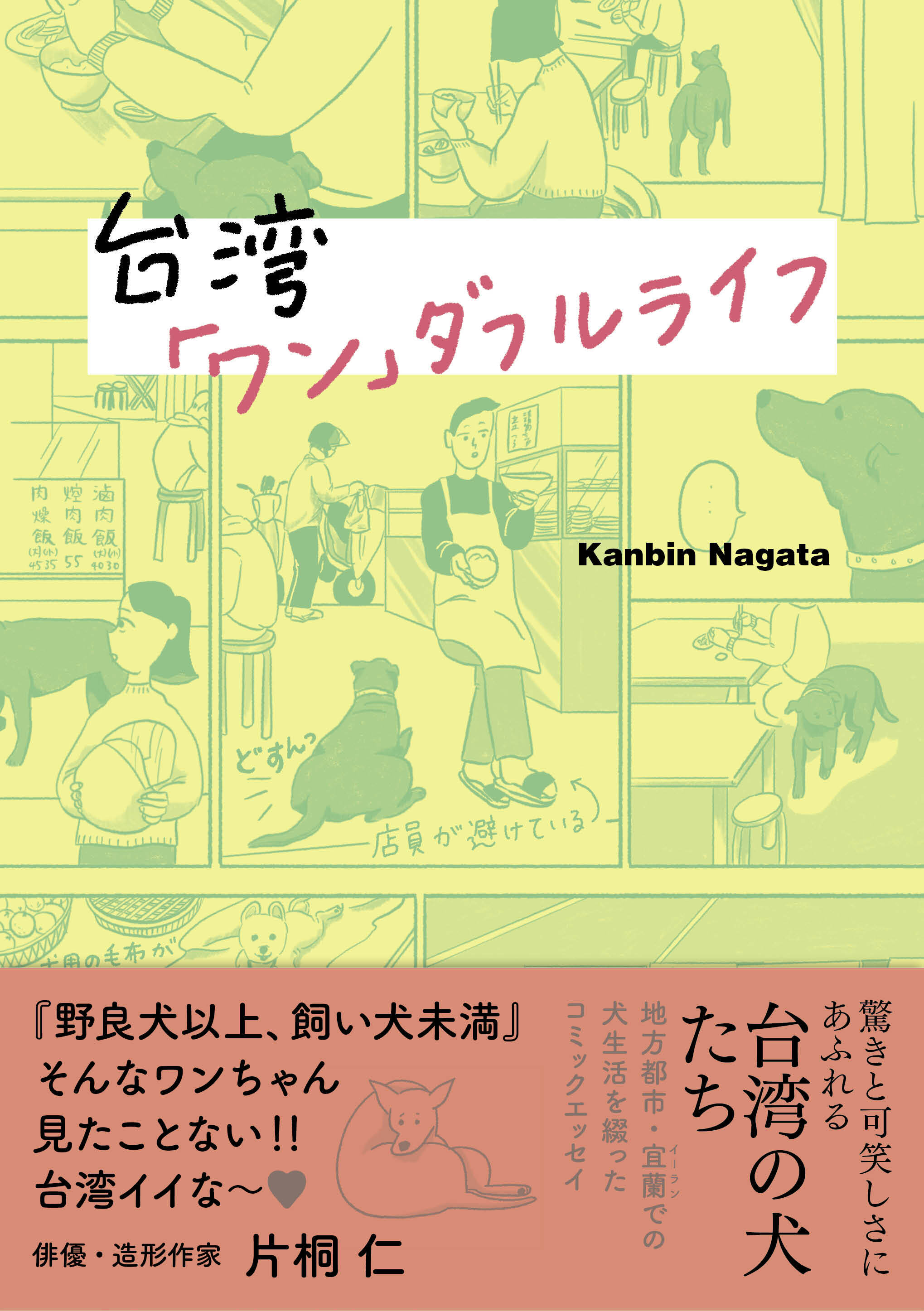 台湾「ワン」ダフルライフ